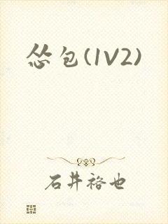 怂包(1V2)封面