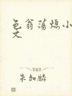 色翁荡熄小说全文封面