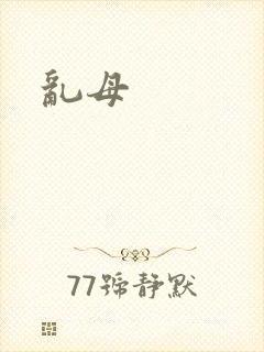 乱母