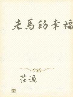 老马的幸福生活