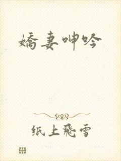 娇妻呻吟