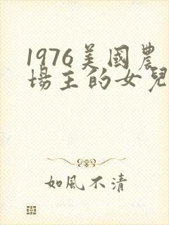 1976美国农场主的女儿们