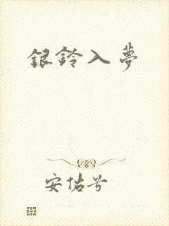 银铃入梦