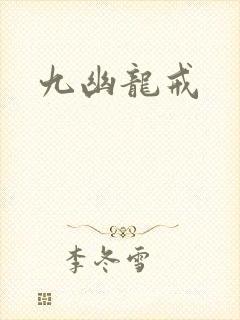九幽龙戒