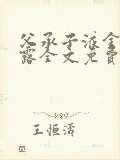 父承子液金银花露全文免费阅读封面