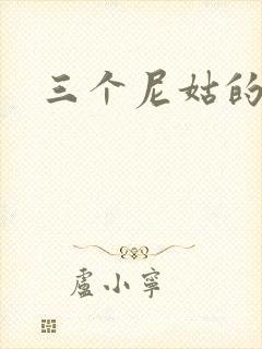 三个尼姑的爱情