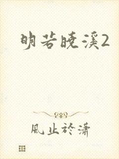 明若晓溪2
