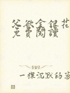 父欲金银花全文免费阅读封面