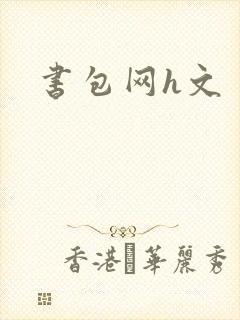 书包网h文