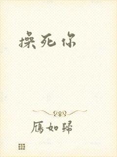 操死你