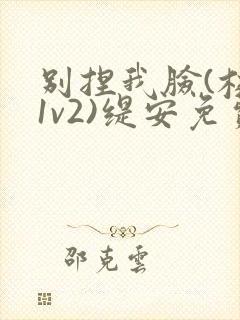 别捏我脸(校园1v2)缇安免费阅读