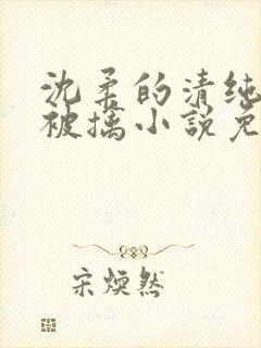 沈柔的清纯校花被擒小说免费阅读