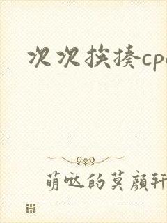 次次挨揍cpo