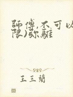 师傅,不可以(限)弥骓