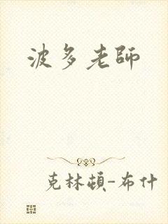 波多老师