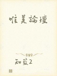 唯美论坛封面