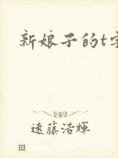新娘子的t字裤