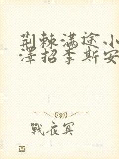 荆棘满途小说李泽招李斯安