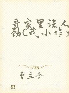 哥家里没人使点劲C我小作文
