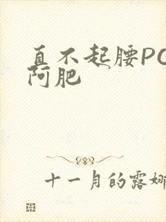 直不起腰POP阿肥