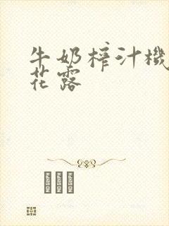 牛奶榨汁机金银花露封面