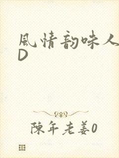 风情韵味人妻HD
