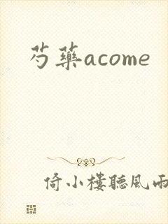 芍药acome