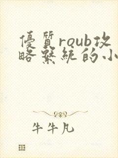 优质roub攻略系统的小说全文阅读封面