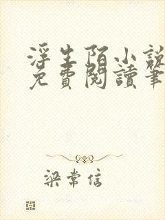 浮生陌小说全文免费阅读笔趣阁