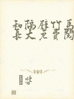 和隔壁竹马一起长大免费阅读封面