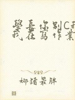 学长你别C我了我在写作业封面