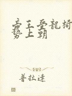 帝王受龙椅含玉势上朝
