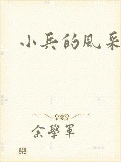小兵的风采