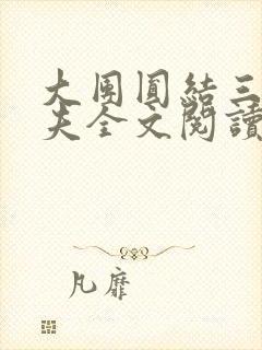 大团圆结三女一夫全文阅读