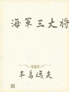 海军三大将