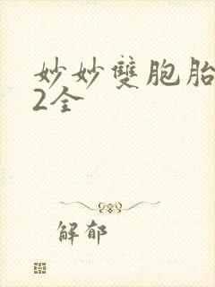 妙妙双胞胎1-2全封面