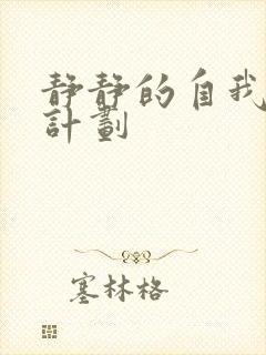 静静的自我改造计划封面