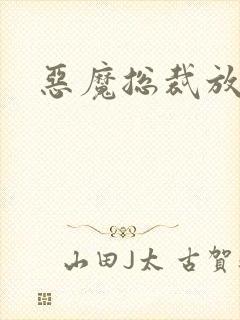 恶魔总裁放了我