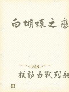 白蝴蝶之恋