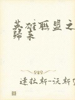 英雄联盟之传奇归来封面