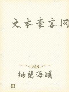 文本豪客网