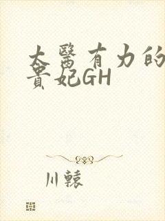 太医有力的撞着贵妃GH