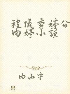 程仪秀婷公欲息肉婷小说