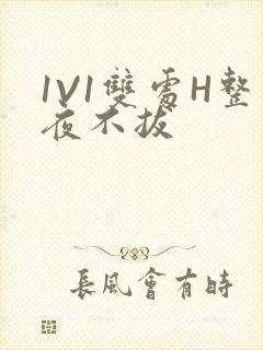 1V1双处H整夜不拔封面