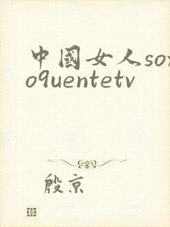 中国女人soxo9uentetv