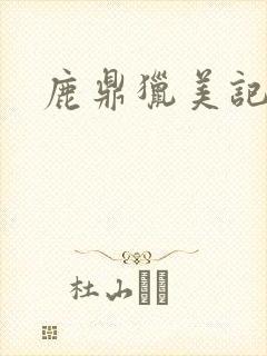鹿鼎猎美记