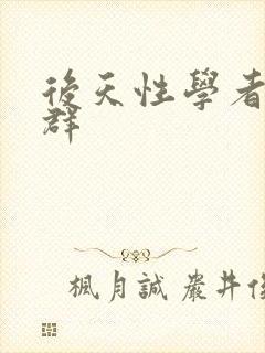 后天性学者症候群