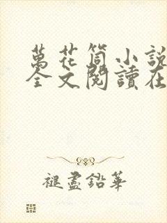 万花筒小说免费全文阅读在线