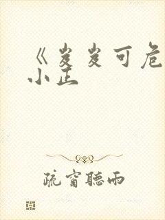 《岌岌可危》夏小正封面