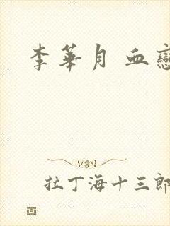 李华月 血恋